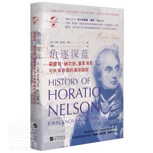 霍雷肖·纳尔逊海军与大英帝国 华文出版 海洋霸权 约翰·诺克斯·劳顿纳尔逊生平事迹海军军事史英国军事书籍正版 社 精 角逐深蓝