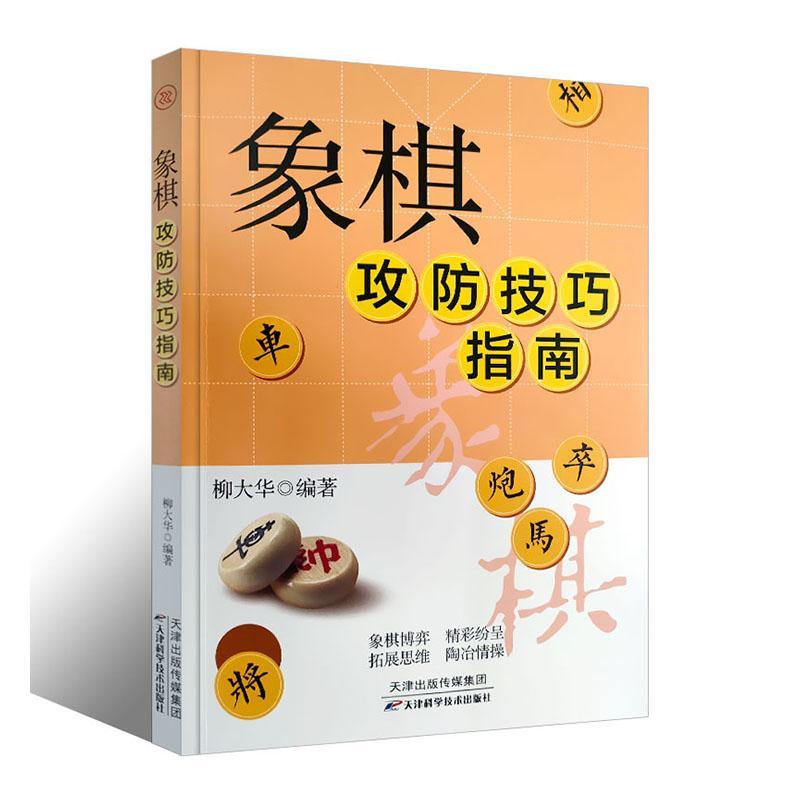 象棋攻防技巧指南象棋教材大全棋谱象棋战术杀法仙人指路秘籍 图说中国象棋棋谱书 初学者入门教材书籍大全古谱象棋攻防技巧书籍