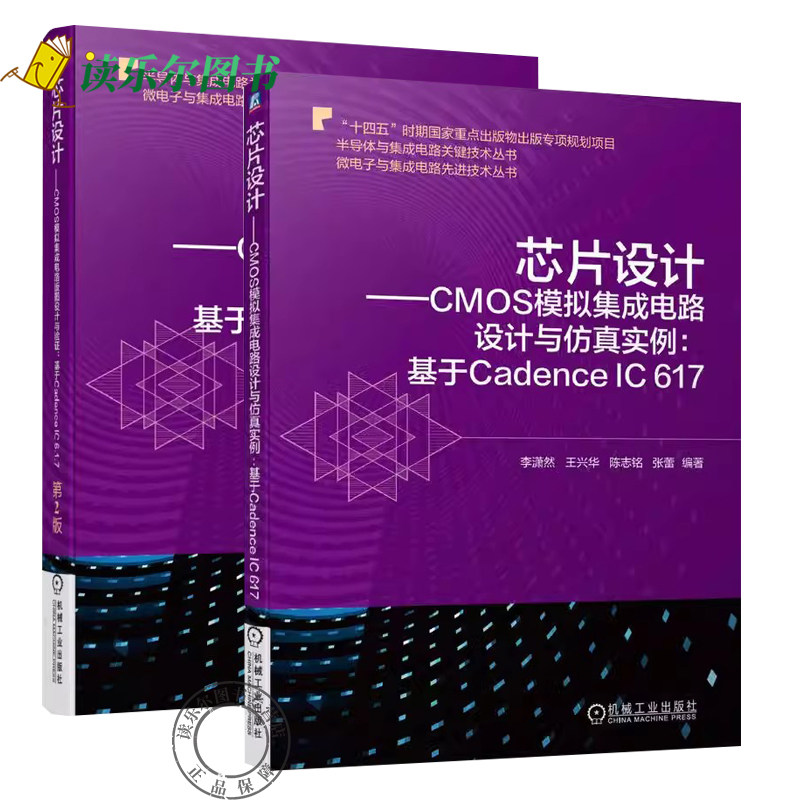 2册 芯片设计 CMOS模拟集成电路版图设计与验证 基于Cadence IC 6.1.7 第2版+CMOS模拟集成电路设计与仿真实例:基于Cadence IC