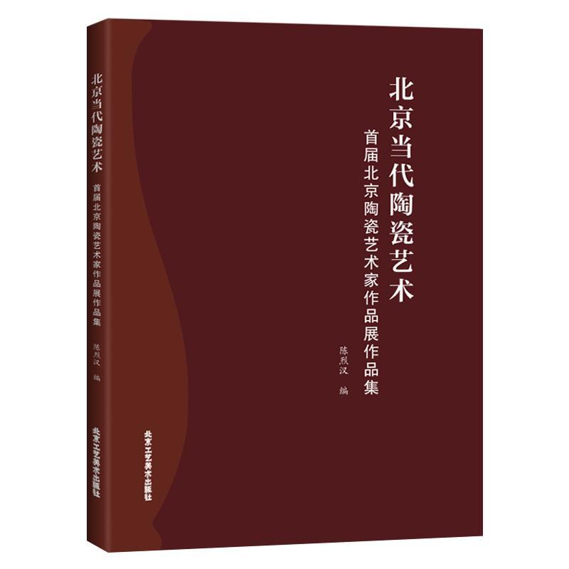北京当代陶瓷艺术:首届北京陶瓷艺术家作品展作品集 陈烈汉 陶瓷艺术作品集中国现代 艺术书籍北京工艺社