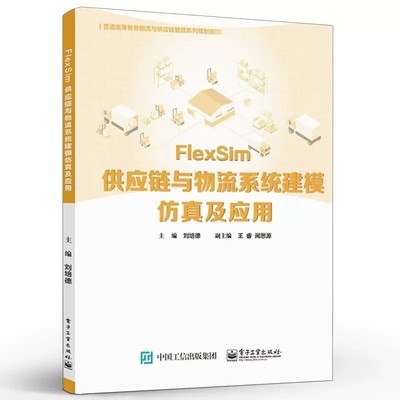 官方正版 FlexSim供应链与物流系统建模仿真及应用 刘培德 物流系统系统模型仿真优化基础知识 本研教材书籍 电子工业出版社