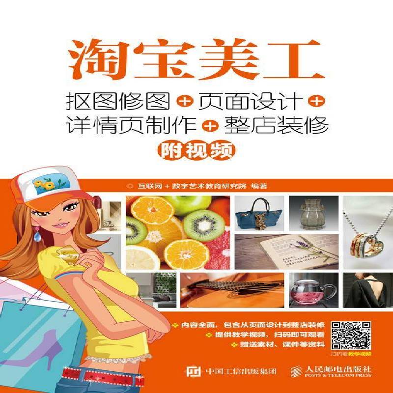 美工：抠图修图+页面设计+详情页制作+整店装 互联网数字艺术教育研究院  院校面设计相关专业学生美工初学管理书籍人民邮电出版社图片