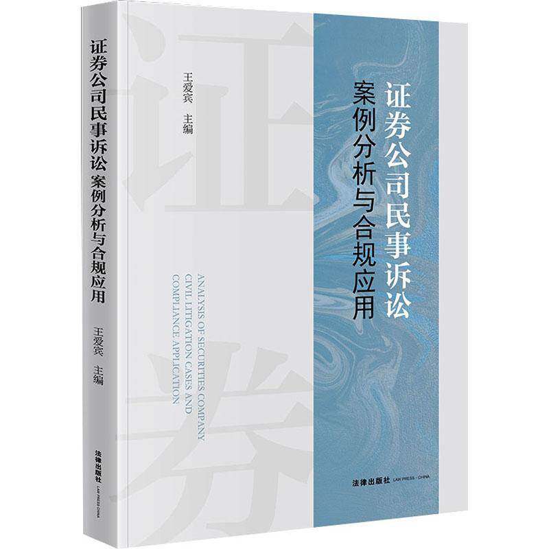 证券公司民事诉讼案例分析与合规应用 王爱宾   法律书籍法律出版社