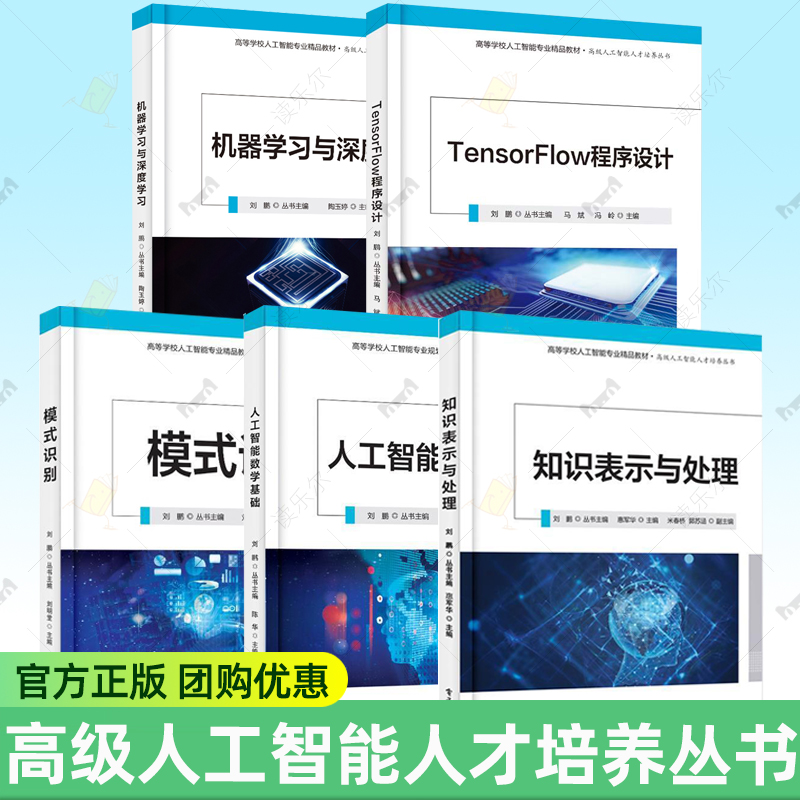 高级人工智能人才培养丛书任选 知识表示与处理+人工智能数学基础+TENSORFLOW程序设计+机器学习与深度学习+模式识别