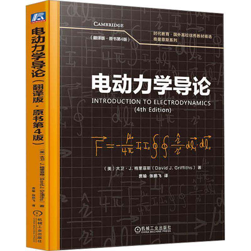 电动力学导论 翻译版 原书第4版 大卫·J. 格里菲斯 9787111778103 机械工业出版社 教材书籍