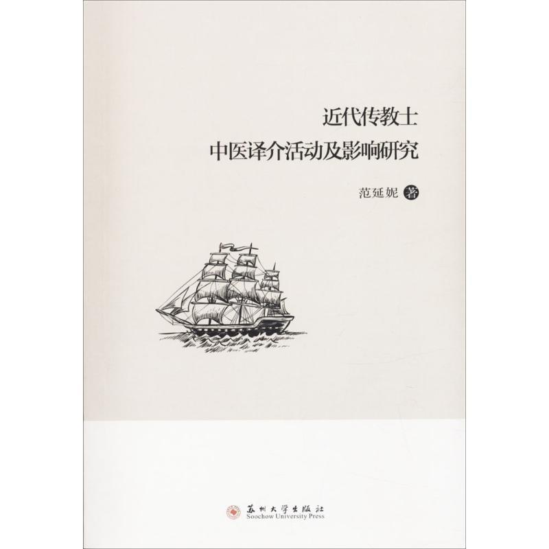 正版代传教士中医译介活动及影响研究范延妮书店医药卫生苏州大学出版社书籍读乐尔畅销书