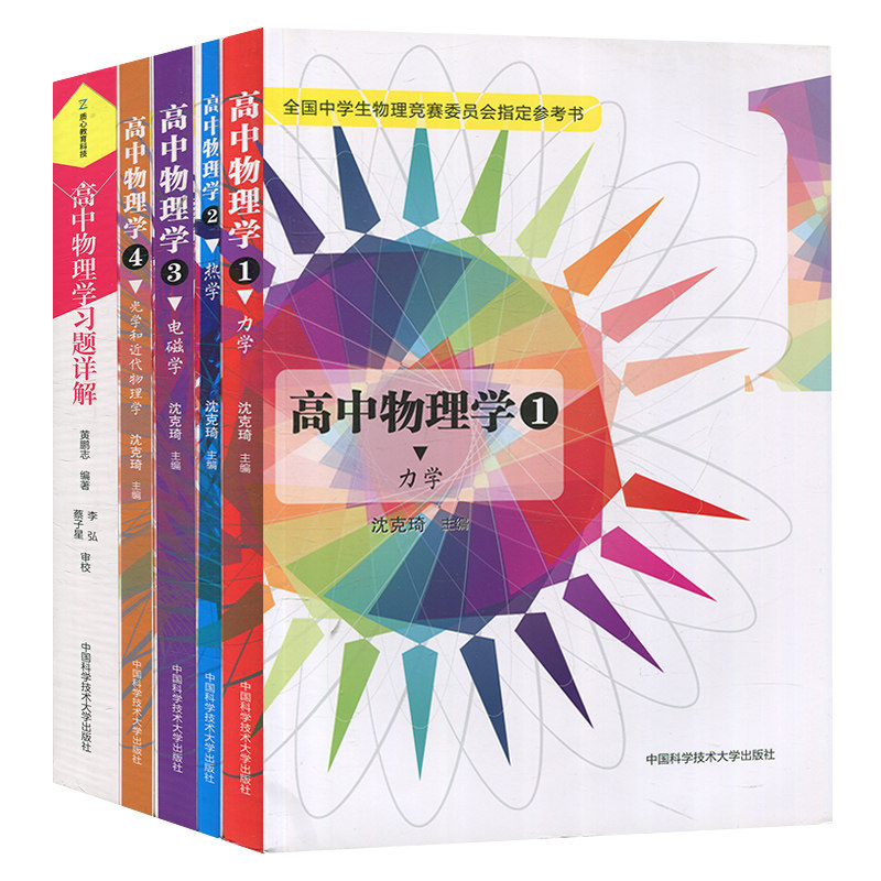 全国中学生物理竞赛委员会参考书全套装5册 高中物理学1-4+配套习题详解 沈克琦 物理竞赛入门 高考培优 中科大出版社x
