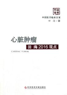 科学技术文献出版 读乐尔畅销书 书店医药 卫生 田海 社 正邮 书籍 心脏田海2016观点