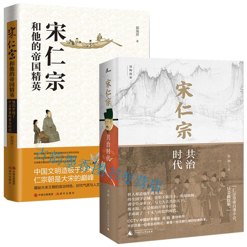 新民说·宋仁宗 共治时代+宋仁宗和他的帝国精英全2册 吴钩重磅新作 从一位被严重低估的皇帝 透视大宋时代的政治运作机制