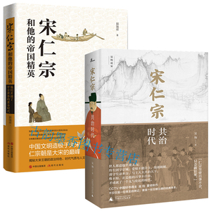 新民说·宋仁宗 共治时代+宋仁宗和他的帝国精英全2册 吴钩重磅新作 从一位被严重低估的皇帝 透视大宋时代的政治运作机制