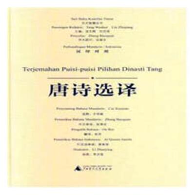 唐诗选译:汉印对照 才学娟释 唐诗诗集 文学书籍广西师范大学出版社