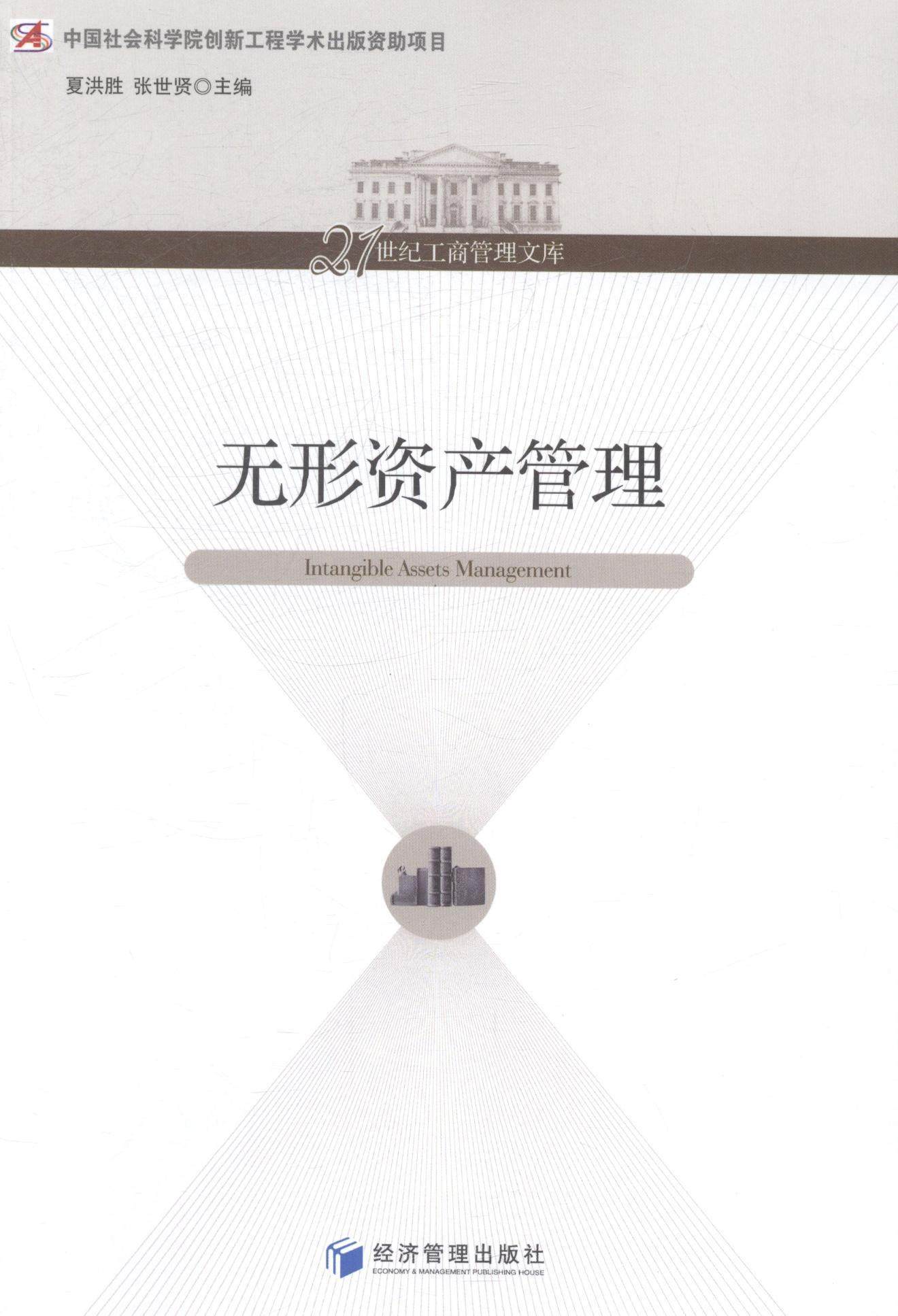 正版无形资产管理夏洪胜书店管理经济管理出版社书籍 读乐尔畅销书