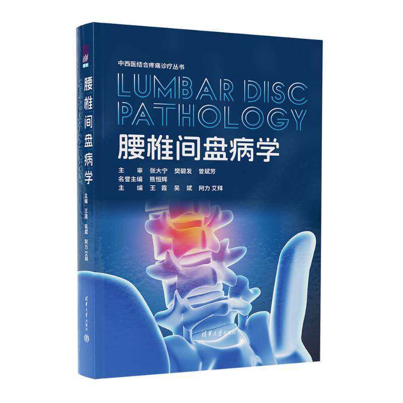 腰椎间盘病学 王霞 吴斌 中西医结合治疗腰椎间盘疾病治疗方法书 临床骨科骨伤科用书 清华大学出版社 9787302684244