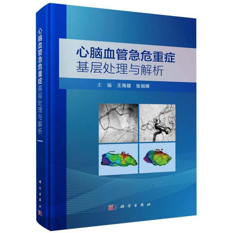 心脑血管急危重症基层处理与解析 王海雄   图书书籍科学出版社