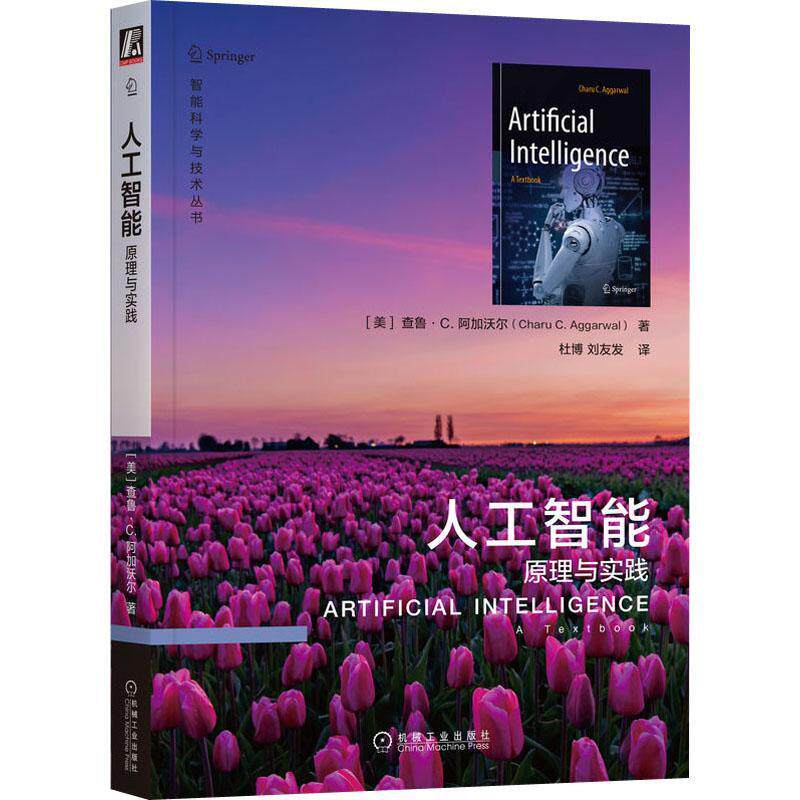 正版人工智能:原理与实践:a textbook查鲁·阿加沃尔书店工业技术机械工业出版社书籍 读乐尔畅销书怎么看?