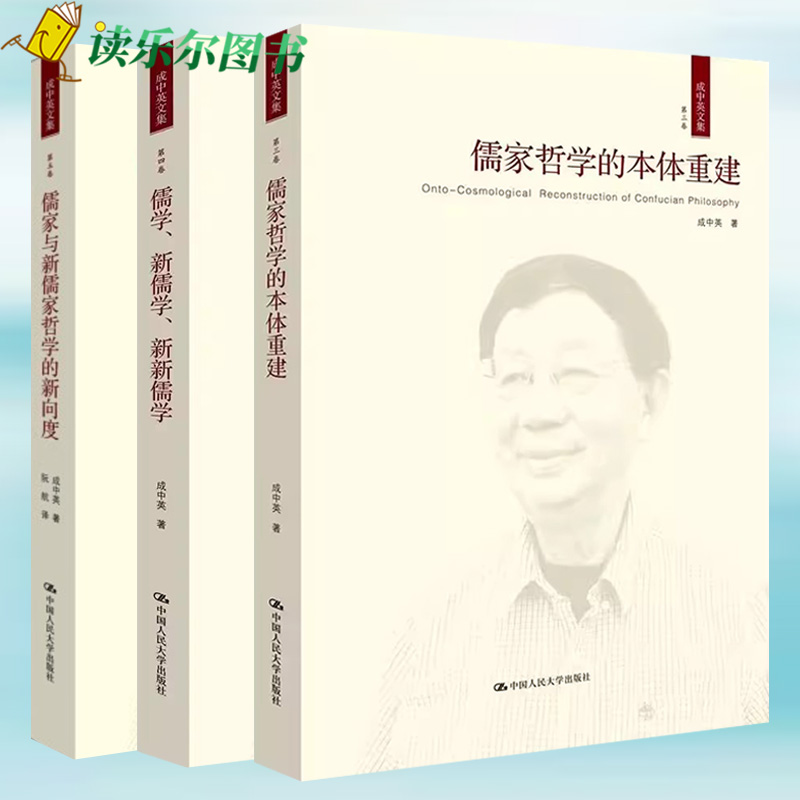 成中英文集三卷任选 儒家哲学的本体重建 儒学新儒学新新儒学 儒家与新儒家哲学的新向度 三四五卷 儒家哲学 中国哲学儒家新儒家