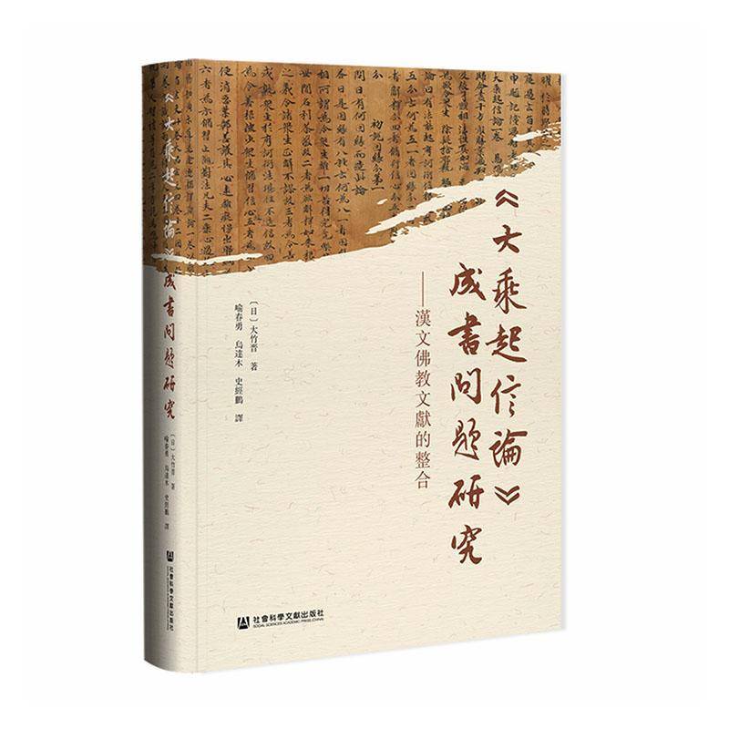 《大乘起信论》成书问题研究:汉文教文献的整合 书 大竹晋 书籍正版社会科学文献出版社·人文分社