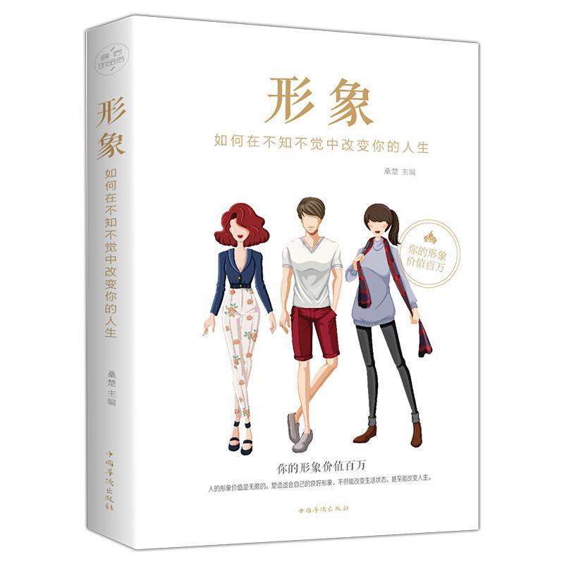 正版形象:如何在不知不觉中改变你的人生 桑楚     哲学宗教书籍