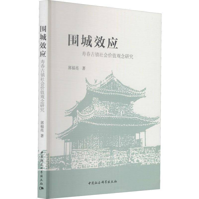 围城效应:寿春古镇社会价值观念研究 书 郭福亮中国社会科学出版社乡镇社会变迁价值论研究寿县历史书籍
