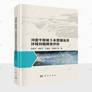 自然科学书籍 石建省 河套平原区域地理与地质概况 科学出版 9787030791283 正版 社 河套平原地下水资源及其环境问题调查评价