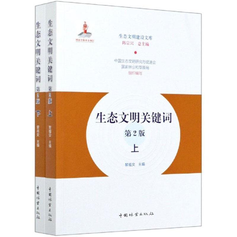 生态文明关键词(全2册) 黎祖交 生态文明中国普通大众农业、林业书籍中国林业出版社