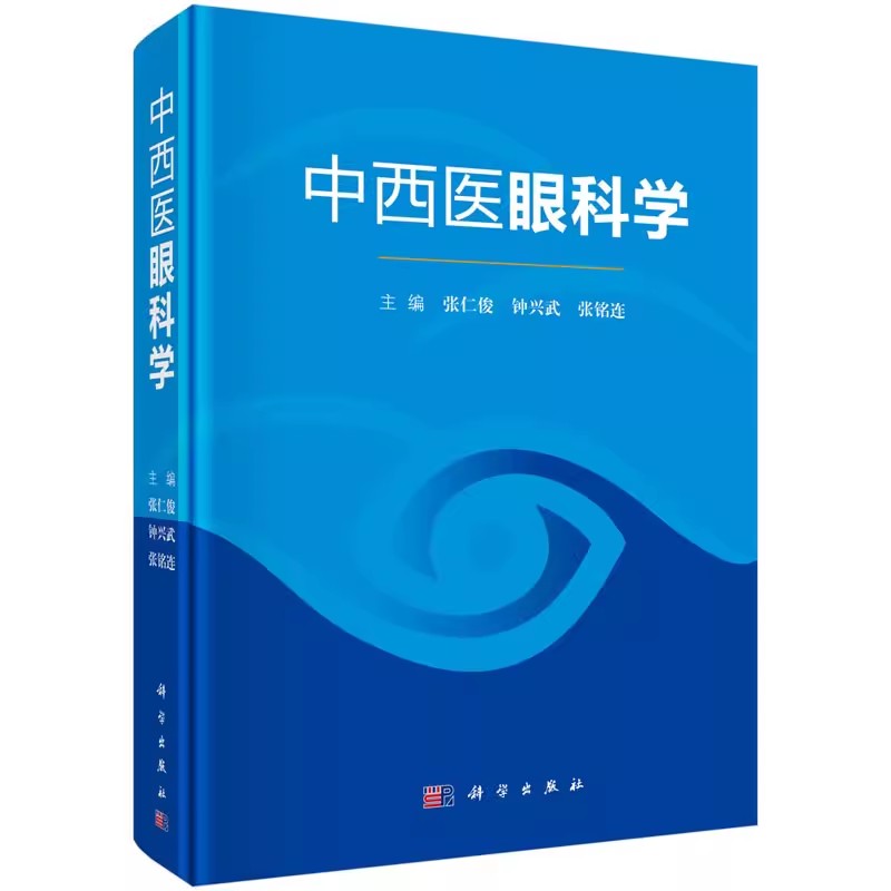 中西医眼科学 眼病 中西医结合疗法 阐述了中西医眼病的病因 病机 病理 临床诊断 鉴别诊断及分型 张仁俊 等编 科学出版社