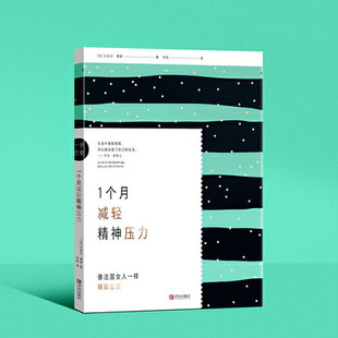 一步巴黎:一个月减轻精神压力 解决原生家庭社会关系学业努力的压力恰如其分的自尊用态度改变与社会影响 心的重建整理情绪的力量