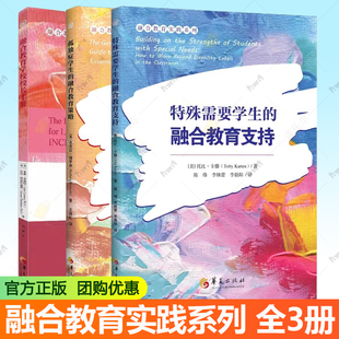 融合教育支持 特殊需要学生 孤独症学生 融合教育策略 执行功能障碍 融合教育实践系列3册 阅读障碍 融合教育学校校长手册