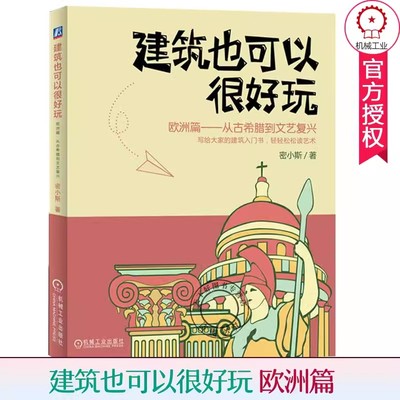 正版 建筑也可以很好玩 欧洲篇 从古希腊到文艺复兴 机械工业出版社 一本让欧洲建筑和建筑大师变得生动有趣的科普书 建筑书