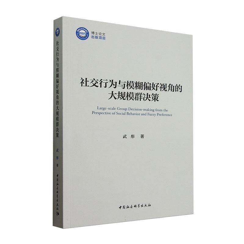社交行为与模糊偏好视角的大规模群决策 武彤 管理书籍中国社会科学出版社