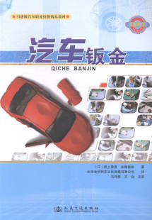 彩色版 汽车钣金 交通出版 社 汽车书籍 正版 书店 包邮