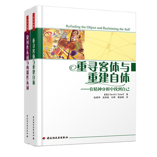 精装  重寻客体与重建自体+投射性认同与内摄性认同微表情动作心理学 在精神分析中找到自己万千心理大众心理学教材教好心情手册
