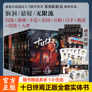 十日终焉正版全套实体书9入梦8因果7极道6白羊5万相 4乐园3不息2迷城1囚笼10钟鸣杀虫队队员周边番茄小说脑洞推理悬疑幻想小说书籍