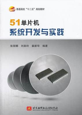 正版51单片机系统开发与实践张丽娜书店计算机与网络北京航空航天大学出版社书籍 读乐尔畅销书