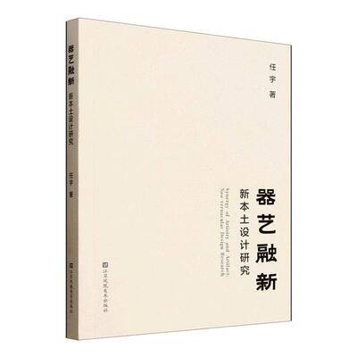 器艺融新:新本土设计研究:neo-vernacular design research 书 任宇 书籍正版江苏凤凰社
