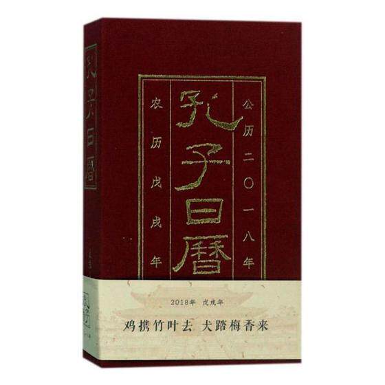 孔子日历:公历2018年·农历壬戌年 林忠礼历书中国自然科学书籍正版山东人民出版社