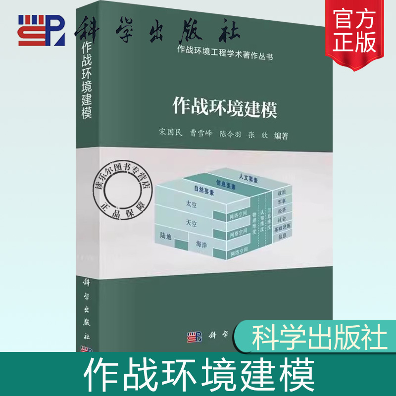 正版 作战环境建模 宋国民 编著 军事  9787030779120 科学出版社作战环境建模的基本概念、基础理论、主要过程、关键技术和方法