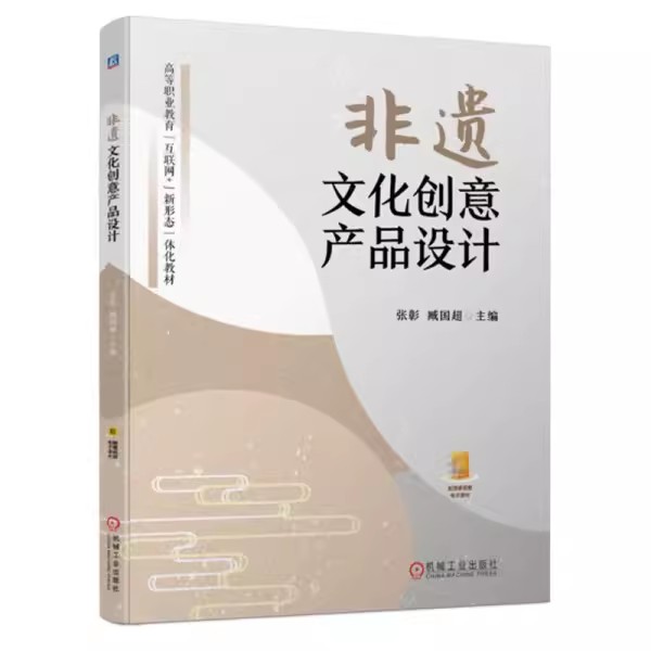 正版 非遗文化创意产品设计 张彰 臧国超 高等职业教育教材书籍 非遗文创产品设计内容思路方法书籍9787111724155机械工业出版社