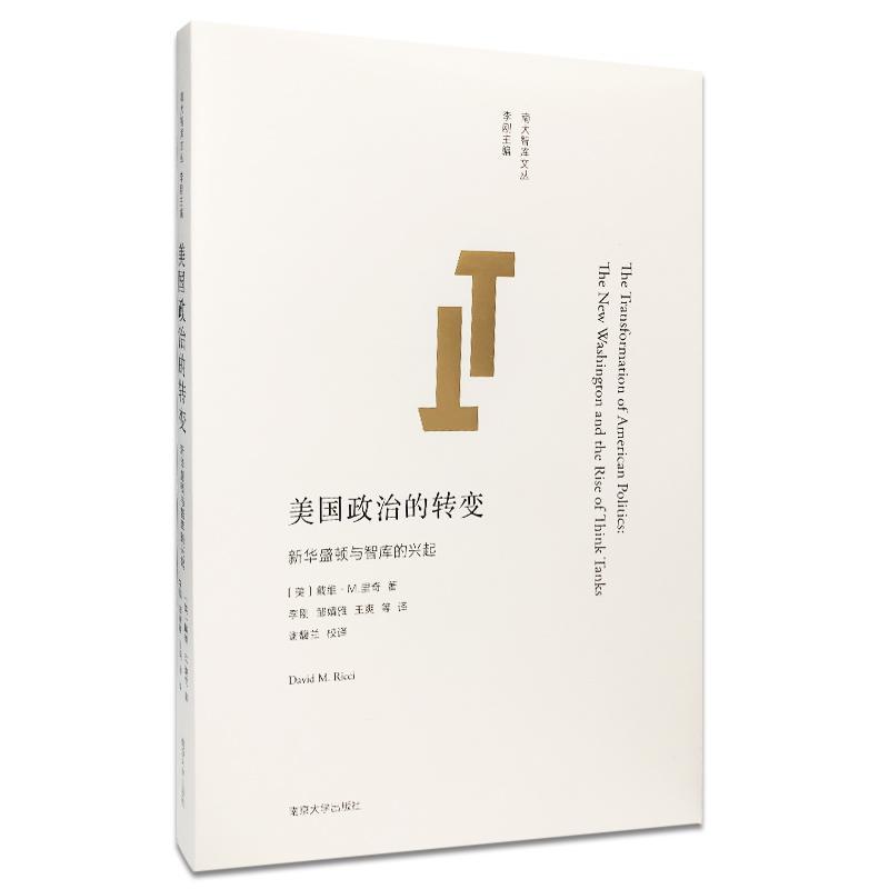 正版美国政治的转变:新华盛顿与智库的兴起:the new washington and rise of thi戴维·书店政治南京大学出版社书籍读乐尔畅销书