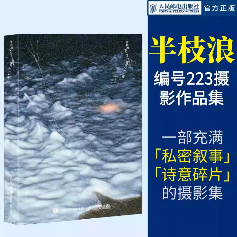 半枝浪 编号223摄影作品集 编号223摄影集画册个人摄影图集光影构图影像艺术充满私密叙事与诗意碎片的摄影集 人民邮电出版社