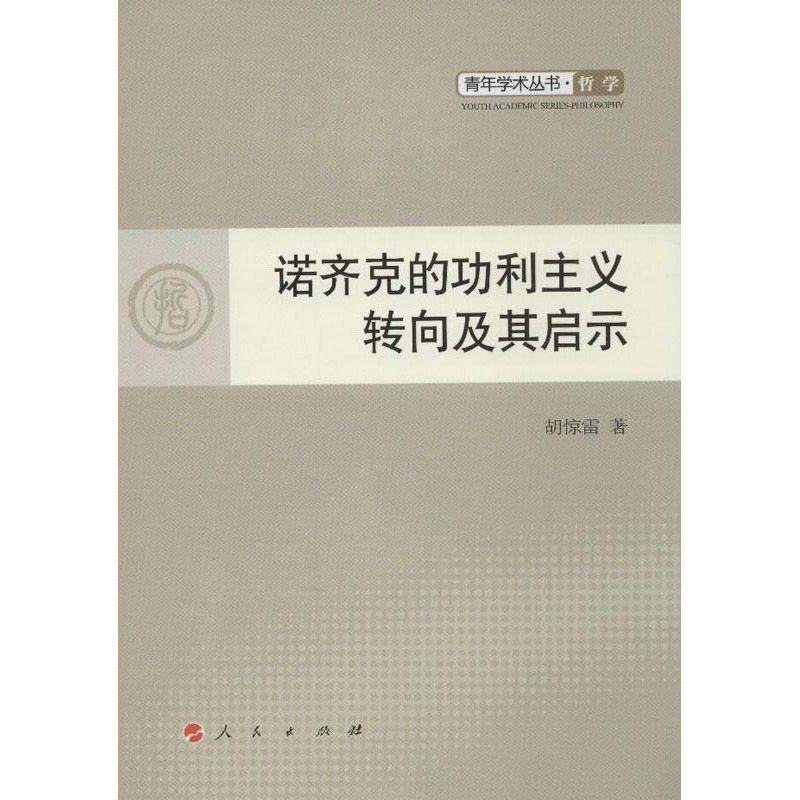 诺齐克利主义转向及其启示 胡惊雷 利义诺齐克 哲学宗教书籍人民出版社