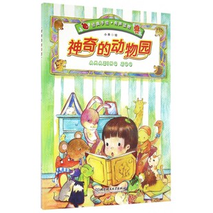 正版包邮 神奇的动物园 小乖 绘 少儿 少儿点读图书 其它儿童读物 北京理工大学出版社