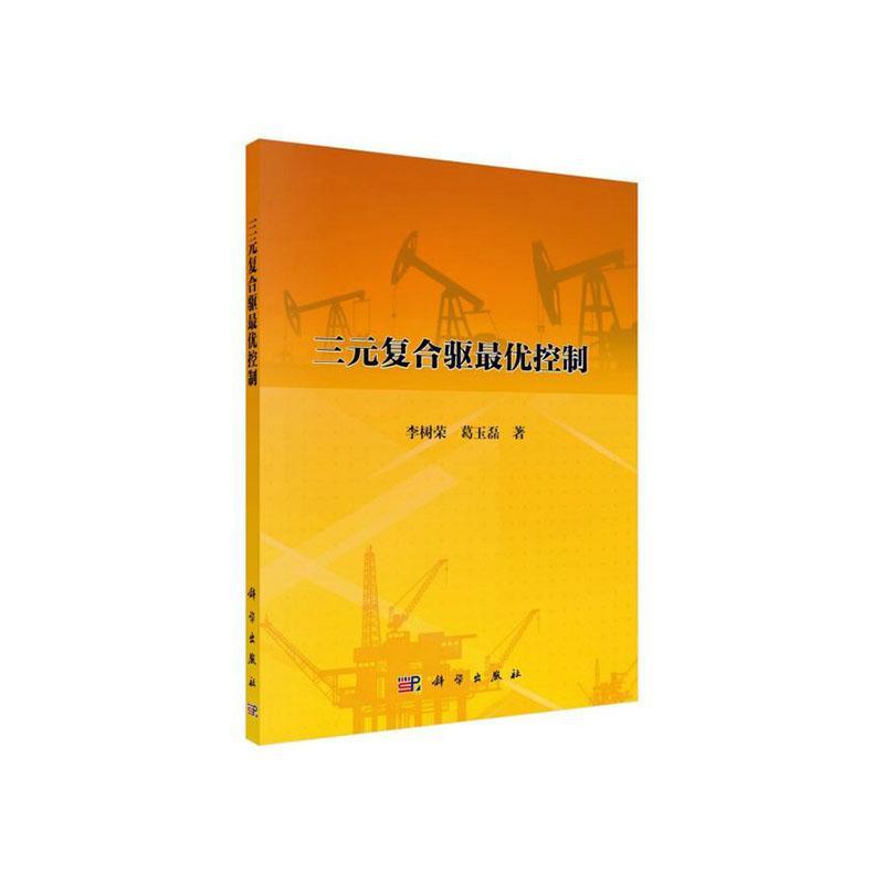 正版包邮 三元复合驱控制 动态规划理论 控制方法 数学模型方程组 性能指标 科学出版社 油气田开发与开采书籍X