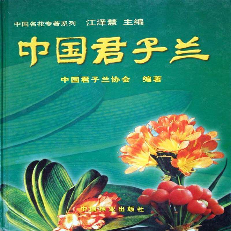 中国君子兰 中国君子兰协会 君子兰栽培中国图集 农业、林业书籍中国林业出版社