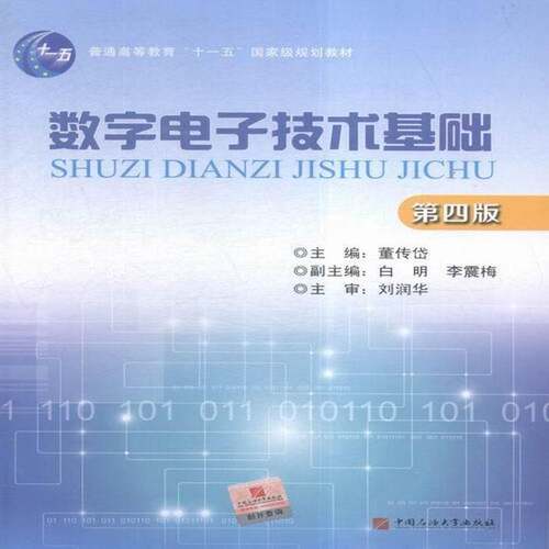数字电子技术基础 董传岱 数字电路电子技术 工业技术书籍中国石油大学出版社