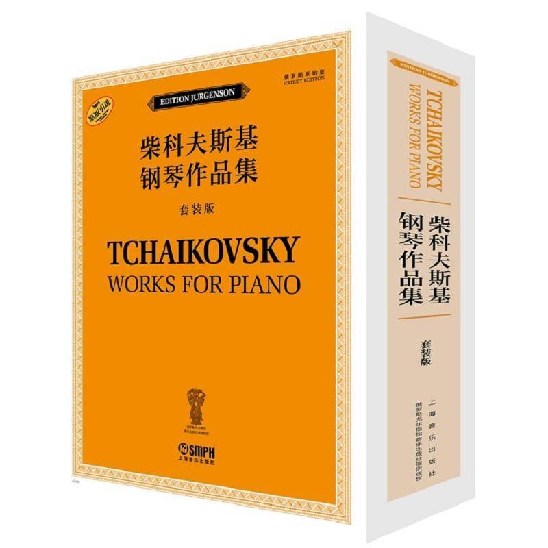 柴科夫斯基钢琴作品集:套装版(全12册) 雅科夫·米尔 艺术书籍上海音乐出版社