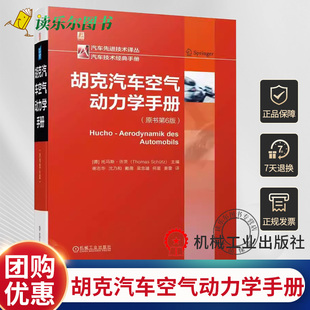 流体机理 跑车 商用车 许茨 托马斯 风洞 暖风 车辆稳定性 原书第6六版 摩托车 赛车 乘用车 油耗 胡克汽车空气动力学手册 空调