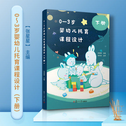 0-3岁婴幼儿托育课程设计下册 1-2岁婴幼儿五感训练评估课程案例 育婴师培训教材托儿所托育班机构工作人员教案实务宝典书籍