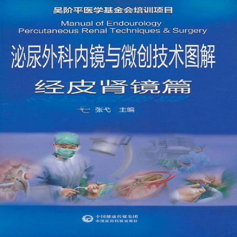 泌尿外科内镜与微创技术图解:经皮肾镜篇:Percutaneous renal techniques & surgery 张弋   医药卫生书籍中国医药科技出版社