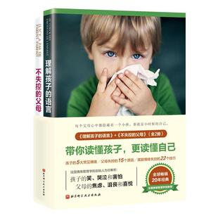 理解孩子的语言+不失控的父母（全2册）育儿家庭双向剖析父母和孩子的心理从根本层面提升育儿领悟和境界 北京科学技术出版社书